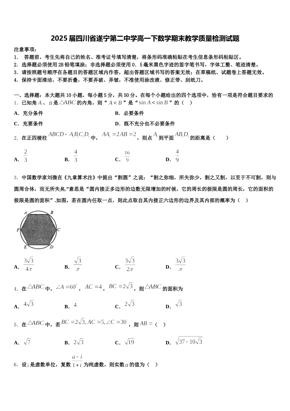 2025届四川省遂宁第二中学高一下数学期末教学质量检测试题含解析_第1页