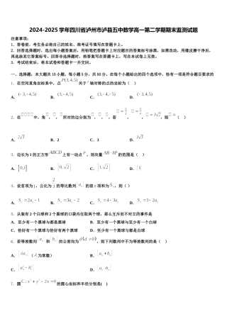 2024-2025学年四川省泸州市泸县五中数学高一第二学期期末监测试题含解析