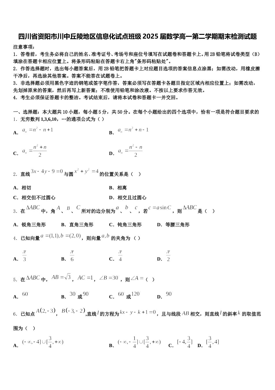四川省资阳市川中丘陵地区信息化试点班级2025届数学高一第二学期期末检测试题含解析_第1页