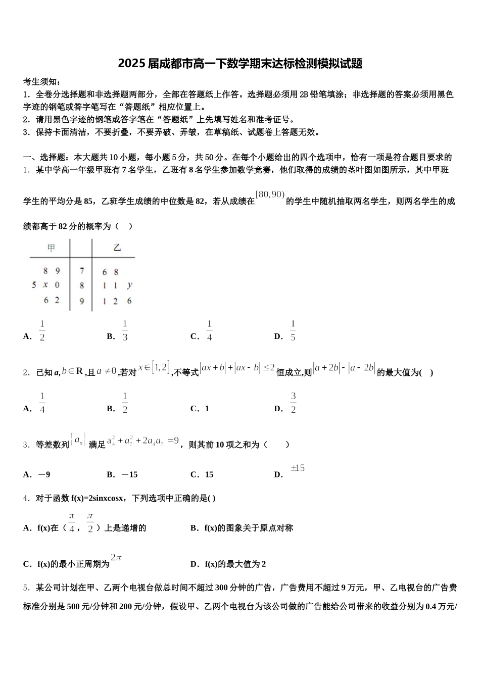 2025届成都市高一下数学期末达标检测模拟试题含解析_第1页