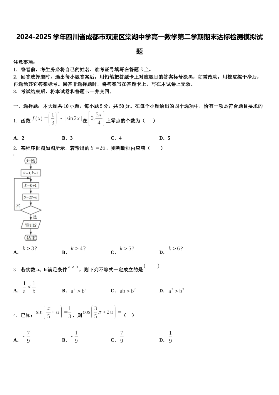 2024-2025学年四川省成都市双流区棠湖中学高一数学第二学期期末达标检测模拟试题含解析_第1页