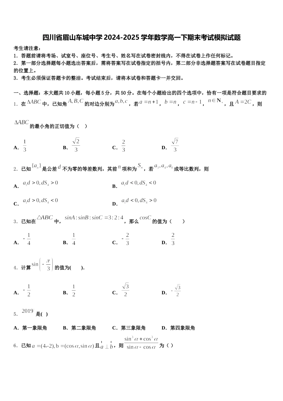 四川省眉山车城中学2024-2025学年数学高一下期末考试模拟试题含解析_第1页