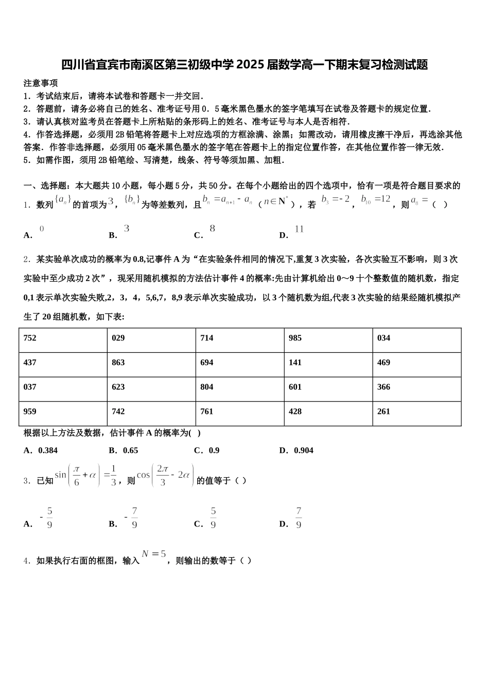 四川省宜宾市南溪区第三初级中学2025届数学高一下期末复习检测试题含解析_第1页