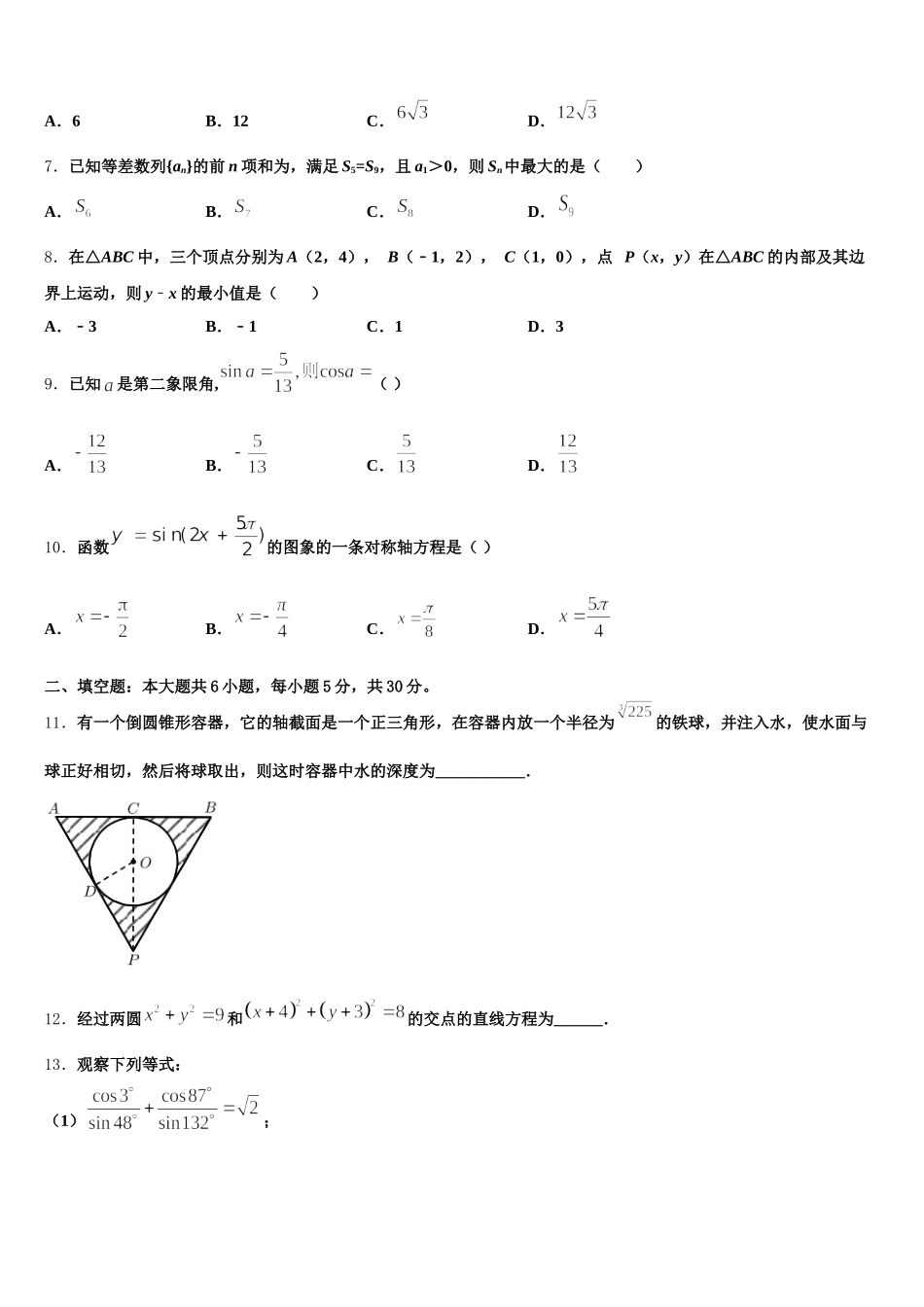 四川省宜宾市南溪区第三初级中学2025届数学高一下期末复习检测试题含解析_第3页