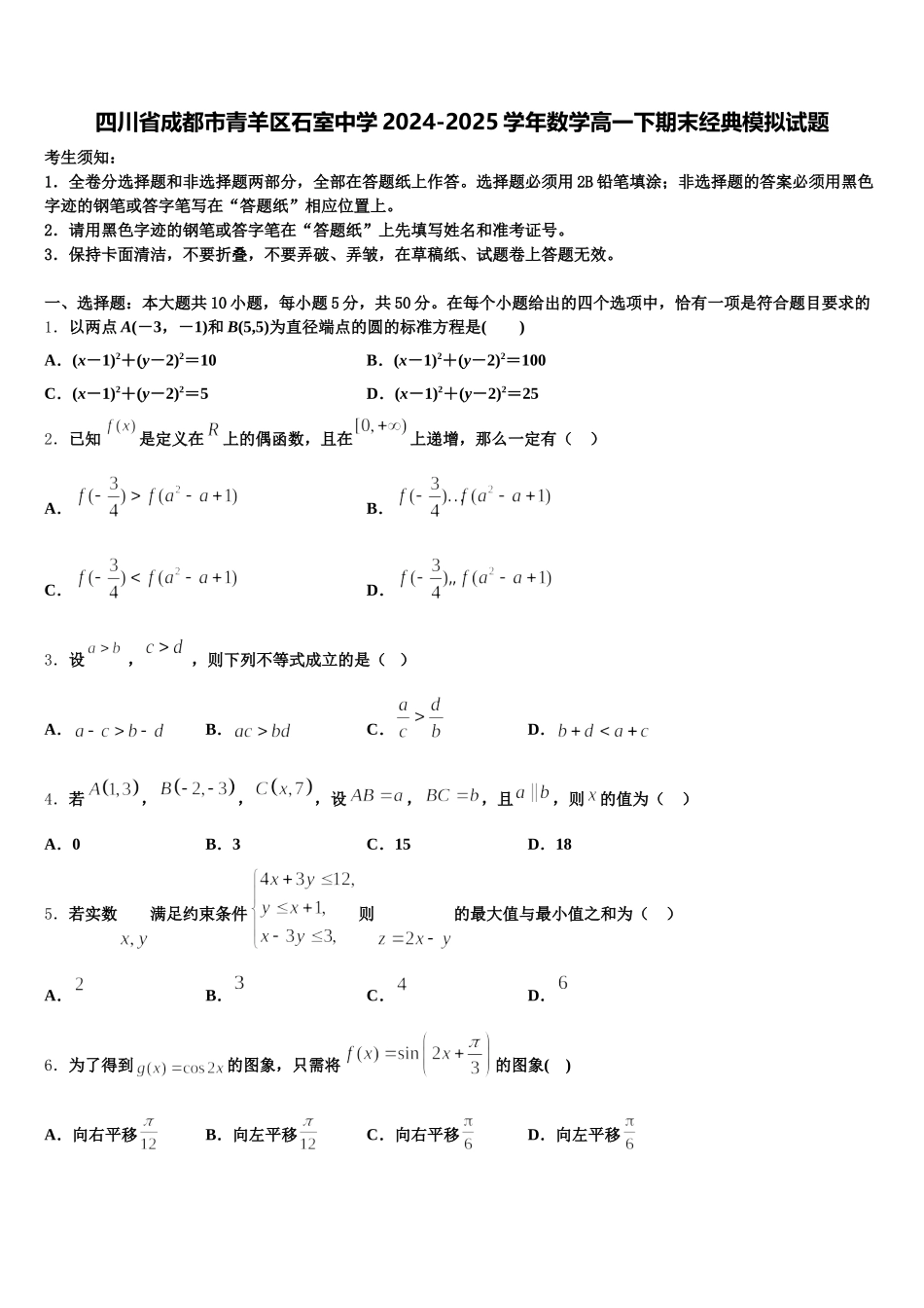 四川省成都市青羊区石室中学2024-2025学年数学高一下期末经典模拟试题含解析_第1页