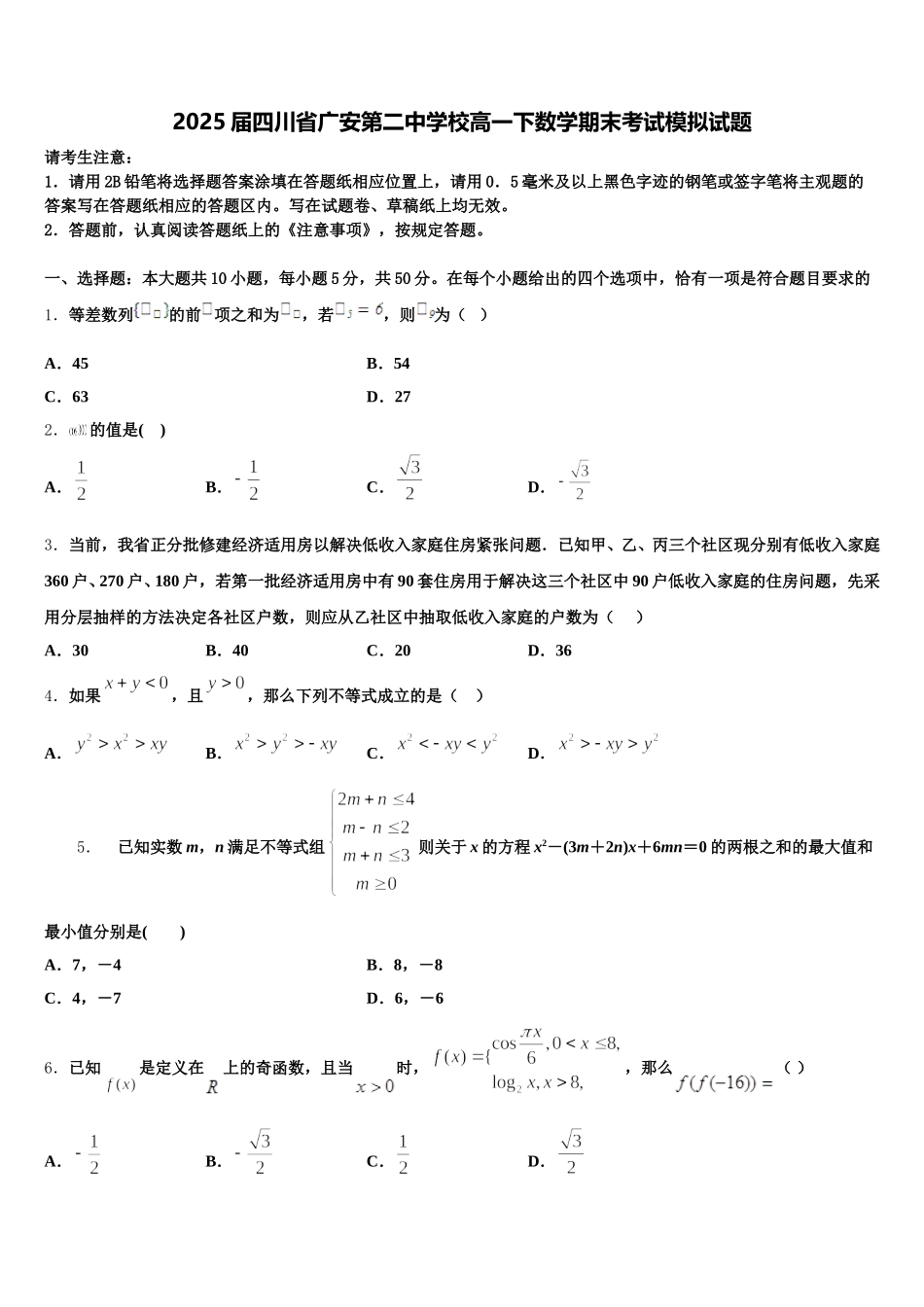 2025届四川省广安第二中学校高一下数学期末考试模拟试题含解析_第1页