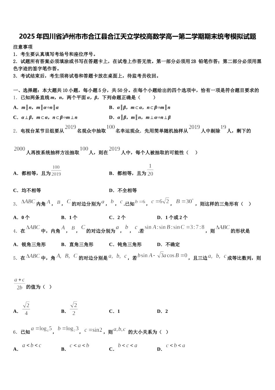 2025年四川省泸州市市合江县合江天立学校高数学高一第二学期期末统考模拟试题含解析_第1页