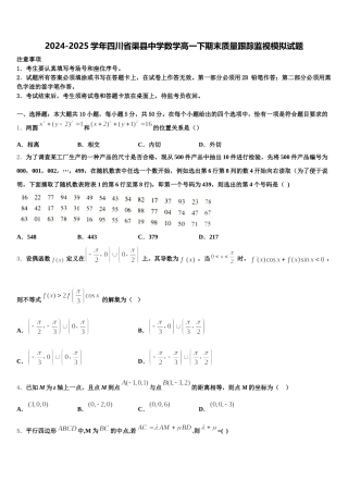 2024-2025学年四川省渠县中学数学高一下期末质量跟踪监视模拟试题含解析