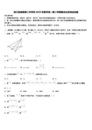 四川省峨眉第二中学校2025年数学高一第二学期期末达标测试试题含解析