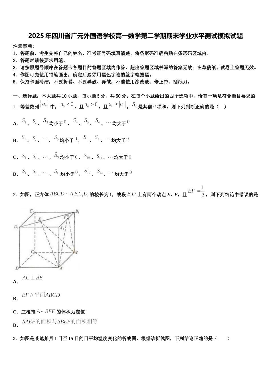 2025年四川省广元外国语学校高一数学第二学期期末学业水平测试模拟试题含解析_第1页
