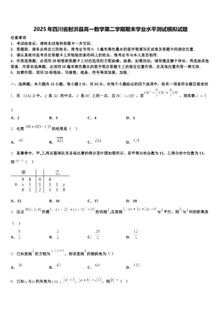 2025年四川省射洪县高一数学第二学期期末学业水平测试模拟试题含解析