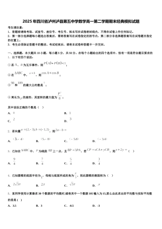 2025年四川省泸州泸县第五中学数学高一第二学期期末经典模拟试题含解析