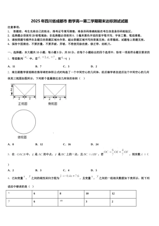 2025年四川省成都市 数学高一第二学期期末达标测试试题含解析