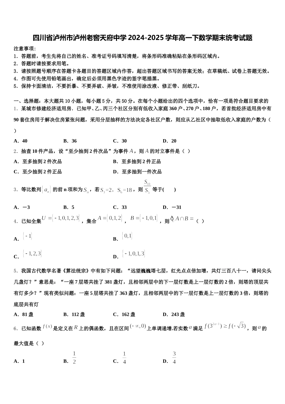 四川省泸州市泸州老窖天府中学2024-2025学年高一下数学期末统考试题含解析_第1页