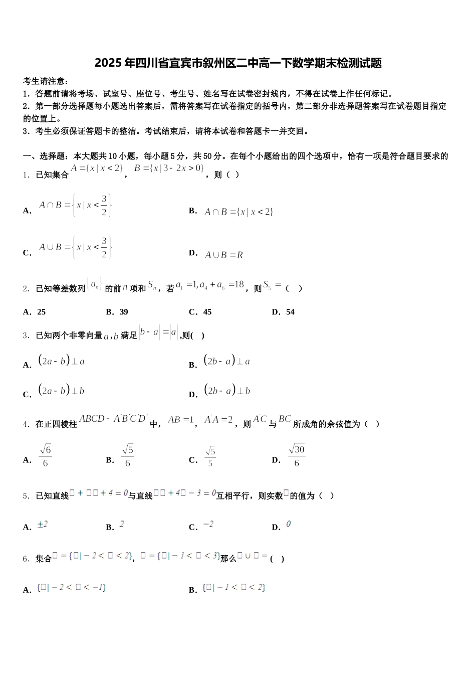 2025年四川省宜宾市叙州区二中高一下数学期末检测试题含解析_第1页
