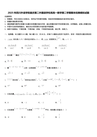 2025年四川外语学院重庆第二外国语学校高高一数学第二学期期末经典模拟试题含解析