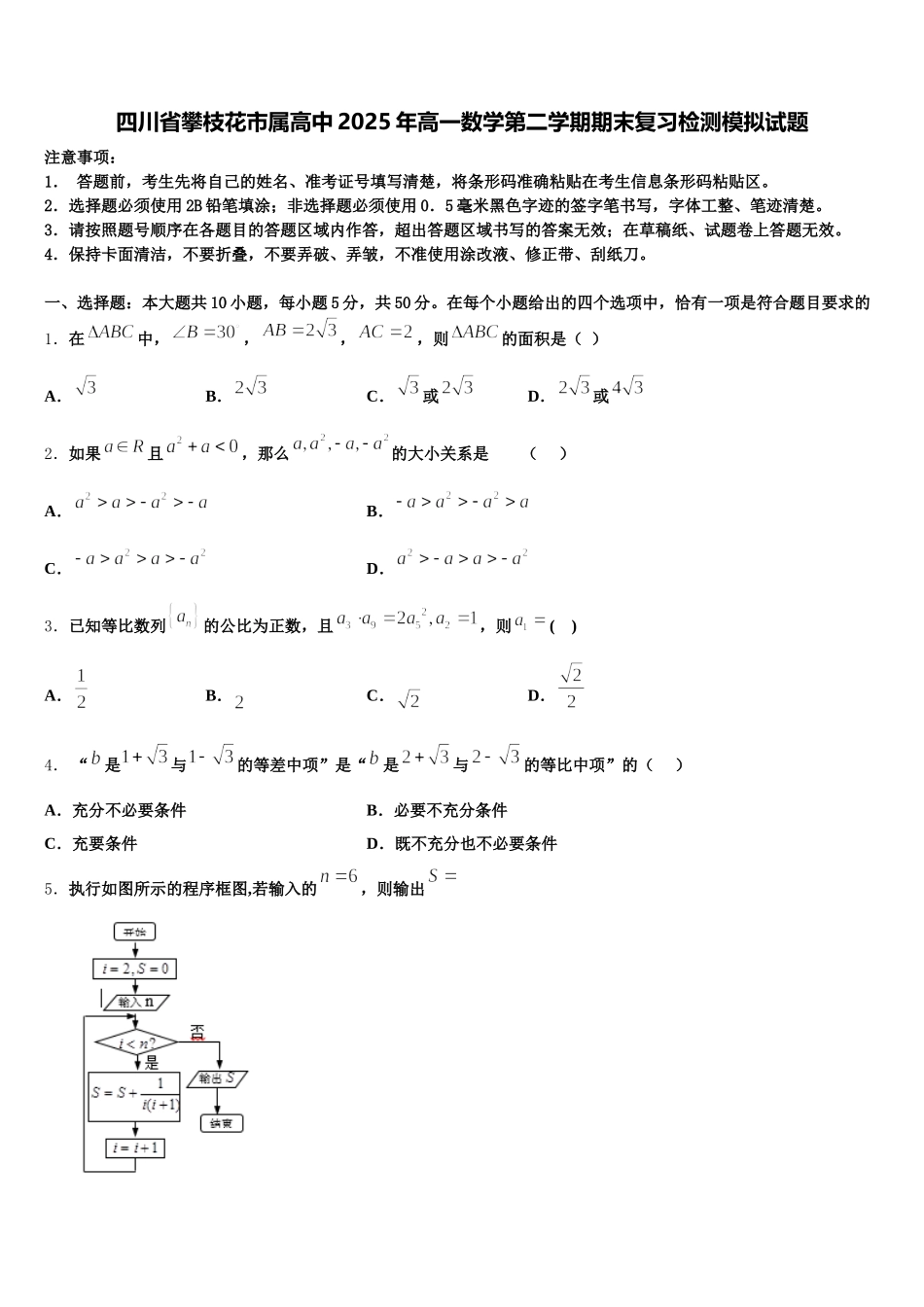 四川省攀枝花市属高中2025年高一数学第二学期期末复习检测模拟试题含解析_第1页