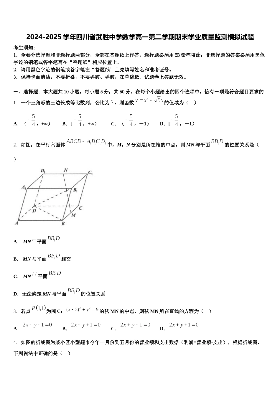 2024-2025学年四川省武胜中学数学高一第二学期期末学业质量监测模拟试题含解析_第1页