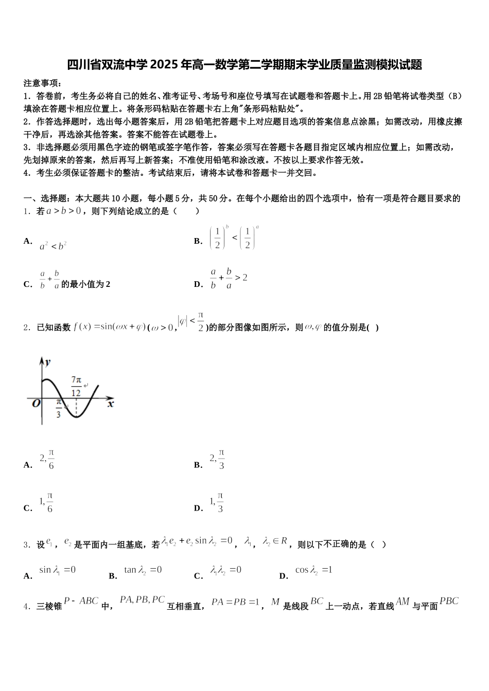 四川省双流中学2025年高一数学第二学期期末学业质量监测模拟试题含解析_第1页