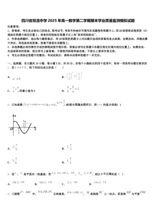 四川省双流中学2025年高一数学第二学期期末学业质量监测模拟试题含解析