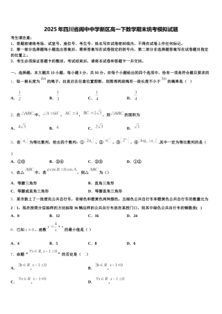 2025年四川省阆中中学新区高一下数学期末统考模拟试题含解析
