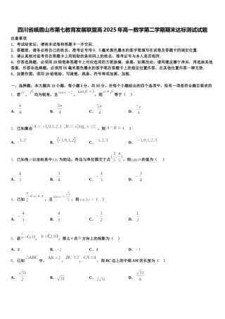 四川省峨眉山市第七教育发展联盟高2025年高一数学第二学期期末达标测试试题含解析