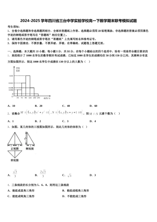 2024-2025学年四川省三台中学实验学校高一下数学期末联考模拟试题含解析