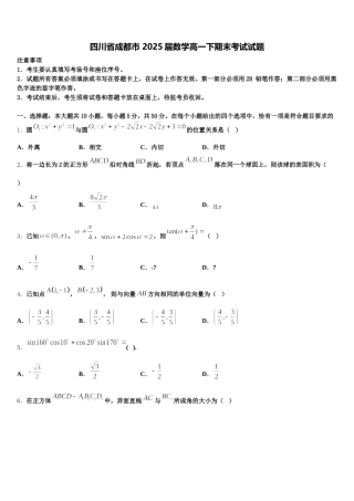 四川省成都市 2025届数学高一下期末考试试题含解析