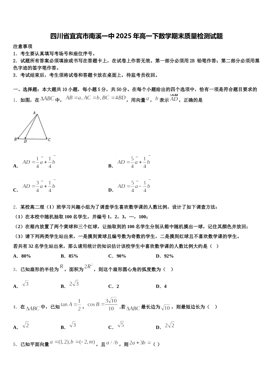 四川省宜宾市南溪一中2025年高一下数学期末质量检测试题含解析_第1页