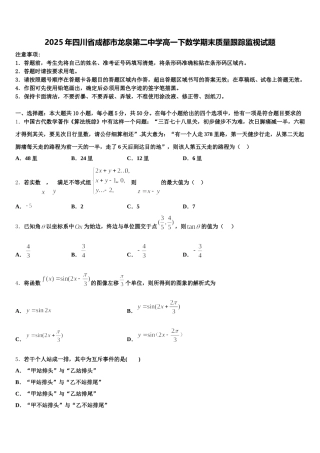 2025年四川省成都市龙泉第二中学高一下数学期末质量跟踪监视试题含解析