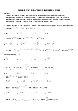 绵阳中学2025届高一下数学期末教学质量检测试题含解析