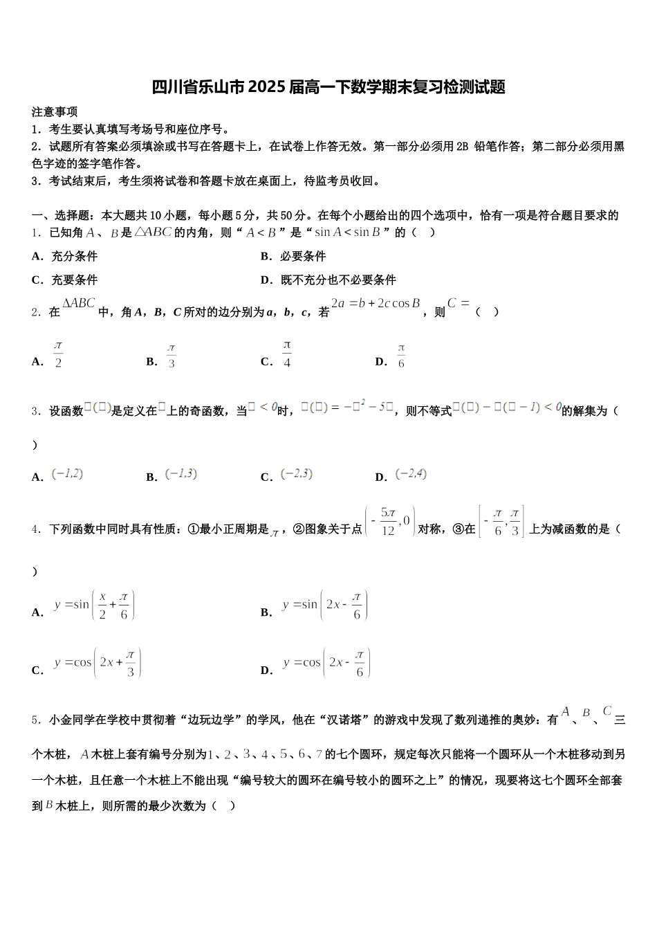四川省乐山市2025届高一下数学期末复习检测试题含解析_第1页