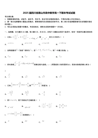 2025届四川省眉山市高中数学高一下期末考试试题含解析
