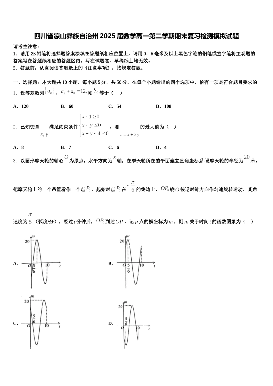 四川省凉山彝族自治州2025届数学高一第二学期期末复习检测模拟试题含解析_第1页