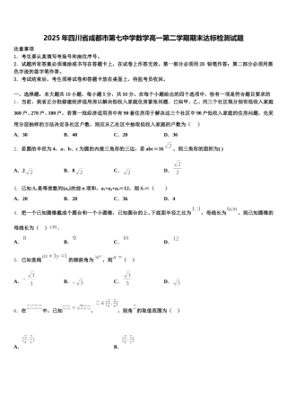 2025年四川省成都市第七中学数学高一第二学期期末达标检测试题含解析
