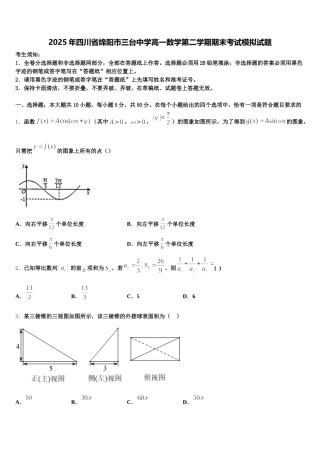 2025年四川省绵阳巿三台中学高一数学第二学期期末考试模拟试题含解析
