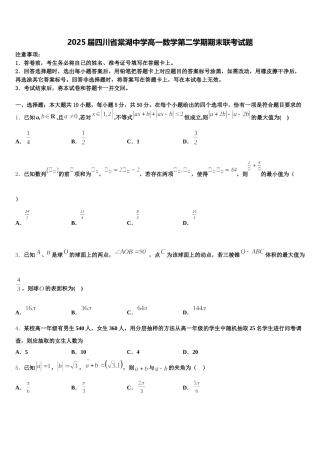 2025届四川省棠湖中学高一数学第二学期期末联考试题含解析