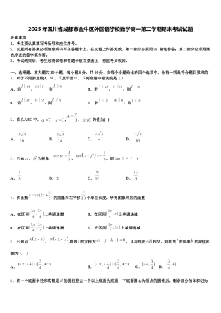 2025年四川省成都市金牛区外国语学校数学高一第二学期期末考试试题含解析