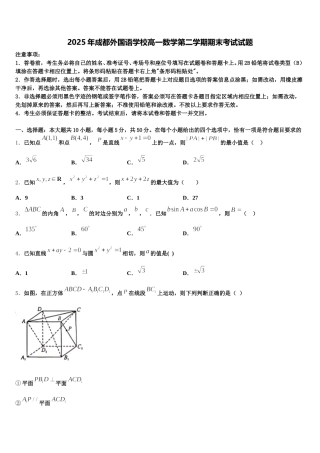 2025年成都外国语学校高一数学第二学期期末考试试题含解析