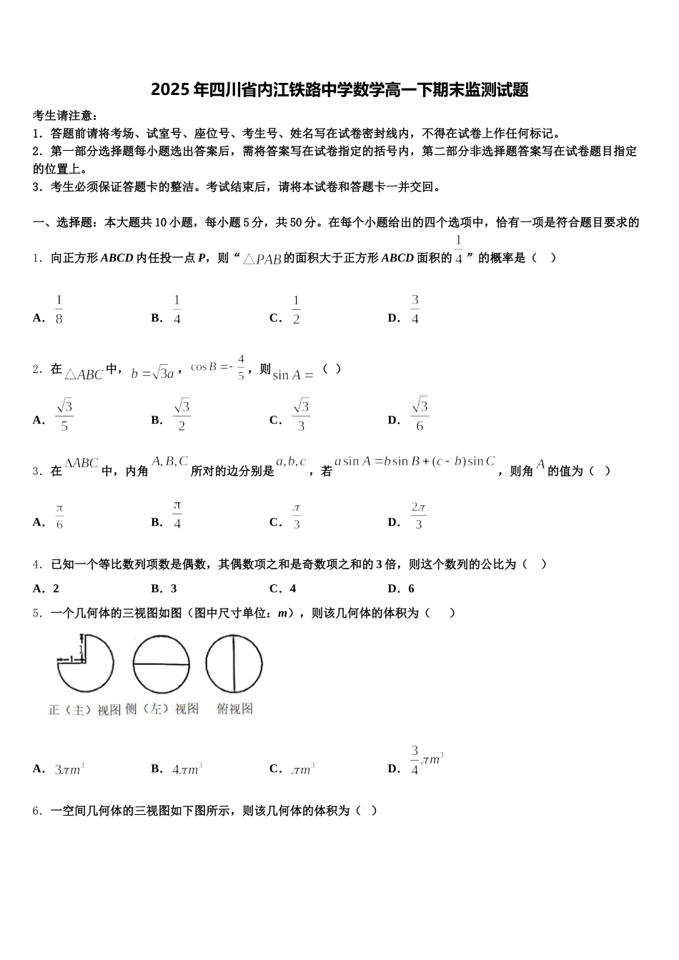 2025年四川省内江铁路中学数学高一下期末监测试题含解析_第1页