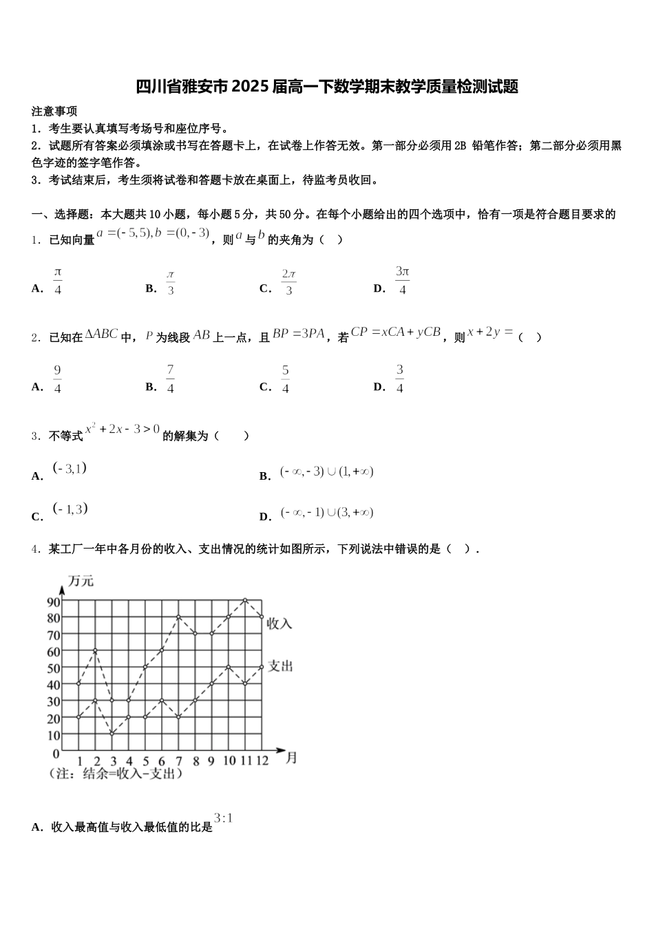 四川省雅安市2025届高一下数学期末教学质量检测试题含解析_第1页