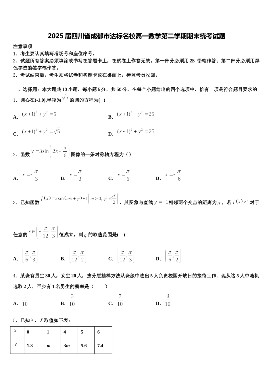 2025届四川省成都市达标名校高一数学第二学期期末统考试题含解析_第1页