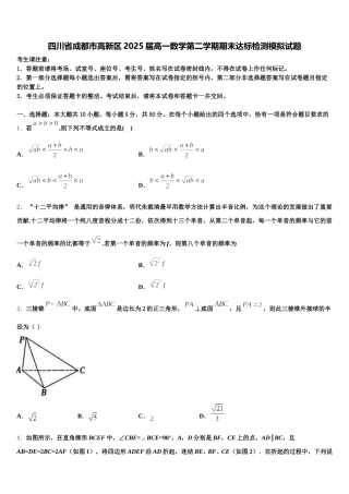 四川省成都市高新区2025届高一数学第二学期期末达标检测模拟试题含解析