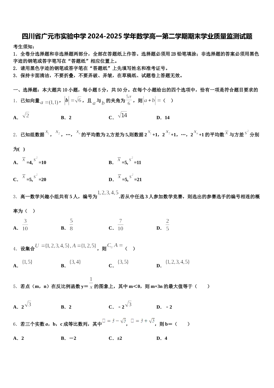 四川省广元市实验中学2024-2025学年数学高一第二学期期末学业质量监测试题含解析_第1页