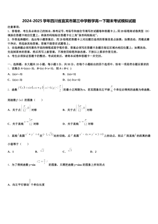 2024-2025学年四川省宜宾市第三中学数学高一下期末考试模拟试题含解析