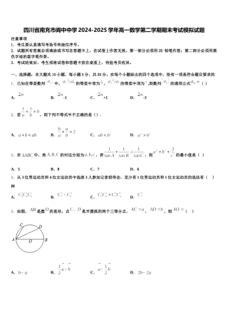 四川省南充市阆中中学2024-2025学年高一数学第二学期期末考试模拟试题含解析