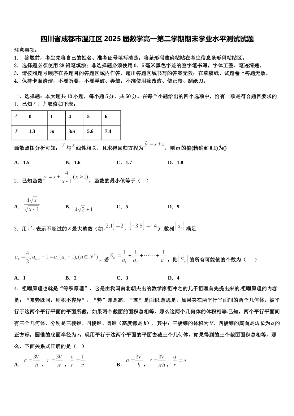 四川省成都市温江区2025届数学高一第二学期期末学业水平测试试题含解析_第1页