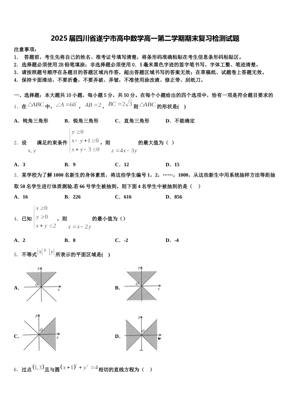 2025届四川省遂宁市高中数学高一第二学期期末复习检测试题含解析_第1页