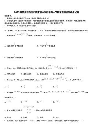 2025届四川省自贡市田家炳中学数学高一下期末质量检测模拟试题含解析