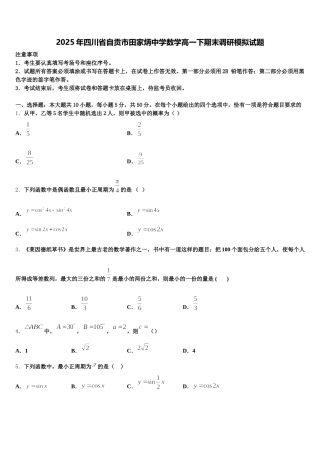 2025年四川省自贡市田家炳中学数学高一下期末调研模拟试题含解析